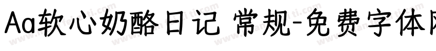 Aa软心奶酪日记 常规字体转换